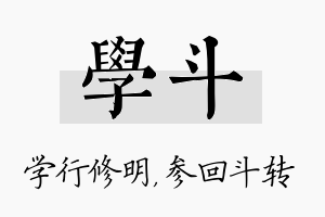 学斗名字的寓意及含义