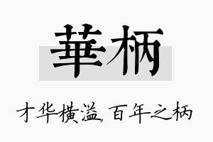 华柄名字的寓意及含义