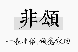 非颂名字的寓意及含义