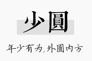 少圆名字的寓意及含义