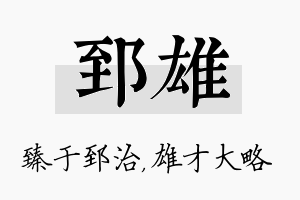 郅雄名字的寓意及含义