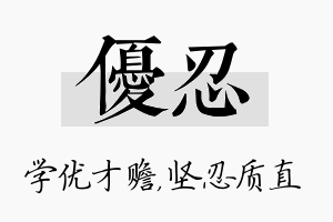 优忍名字的寓意及含义