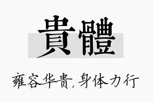 贵体名字的寓意及含义