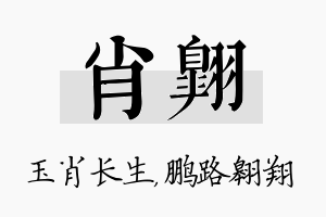 肖翱名字的寓意及含义