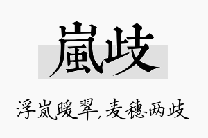 岚歧名字的寓意及含义