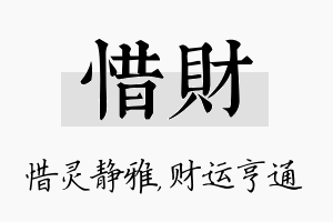 惜财名字的寓意及含义