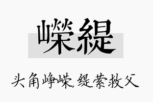 嵘缇名字的寓意及含义