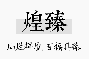 煌臻名字的寓意及含义