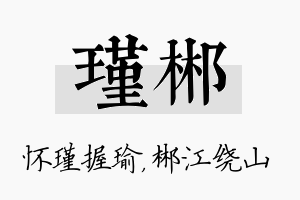 瑾郴名字的寓意及含义