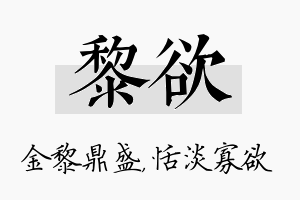 黎欲名字的寓意及含义