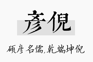 彦倪名字的寓意及含义