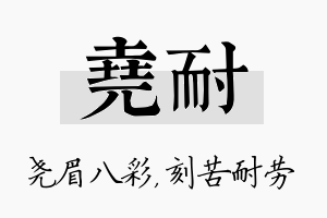 尧耐名字的寓意及含义