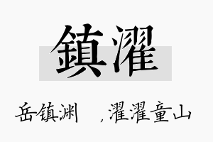 镇濯名字的寓意及含义