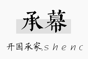 承幕名字的寓意及含义