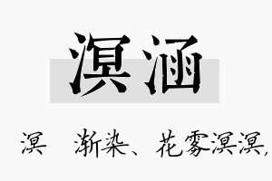 溟涵名字的寓意及含义