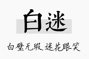 白迷名字的寓意及含义