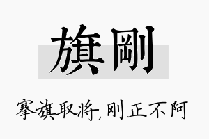 旗刚名字的寓意及含义