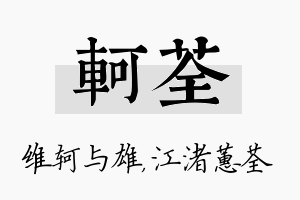 轲荃名字的寓意及含义