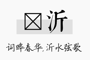 晔沂名字的寓意及含义