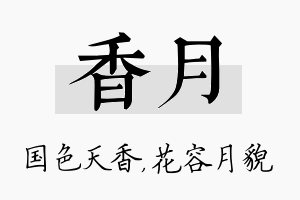 香月名字的寓意及含义