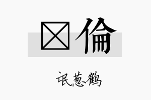 梽倫名字的寓意及含义