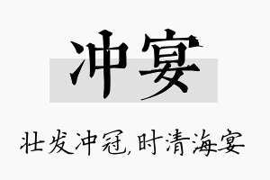 冲宴名字的寓意及含义