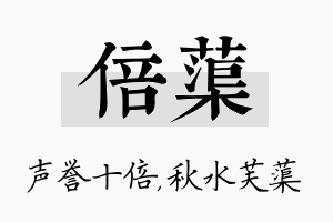 倍蕖名字的寓意及含义