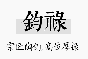 钧禄名字的寓意及含义