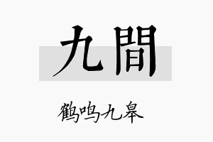 九间名字的寓意及含义