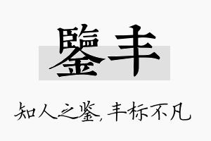 鉴丰名字的寓意及含义