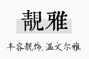 靓雅名字的寓意及含义