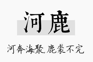 河鹿名字的寓意及含义