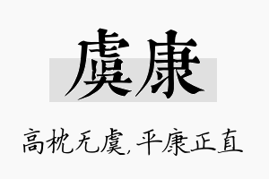 虞康名字的寓意及含义