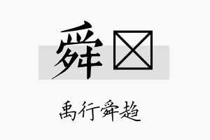 舜稹名字的寓意及含义