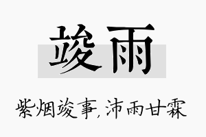 竣雨名字的寓意及含义