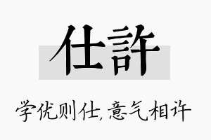 仕许名字的寓意及含义