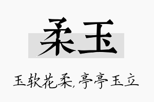 柔玉名字的寓意及含义