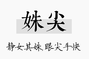 姝尖名字的寓意及含义