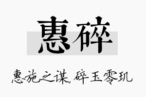 惠碎名字的寓意及含义