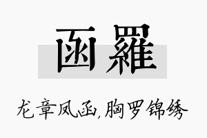 函罗名字的寓意及含义