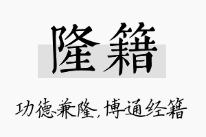 隆籍名字的寓意及含义