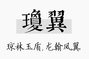 琼翼名字的寓意及含义