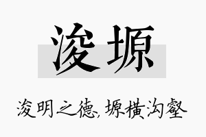 浚塬名字的寓意及含义