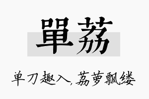 单荔名字的寓意及含义