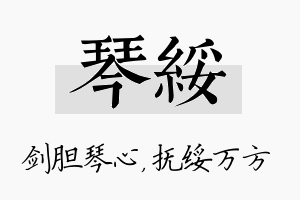 琴绥名字的寓意及含义