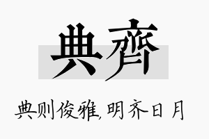 典齐名字的寓意及含义