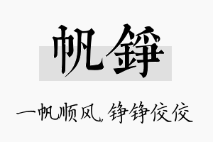 帆铮名字的寓意及含义