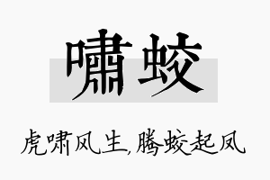 啸蛟名字的寓意及含义