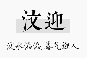 汶迎名字的寓意及含义