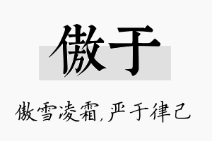 傲于名字的寓意及含义